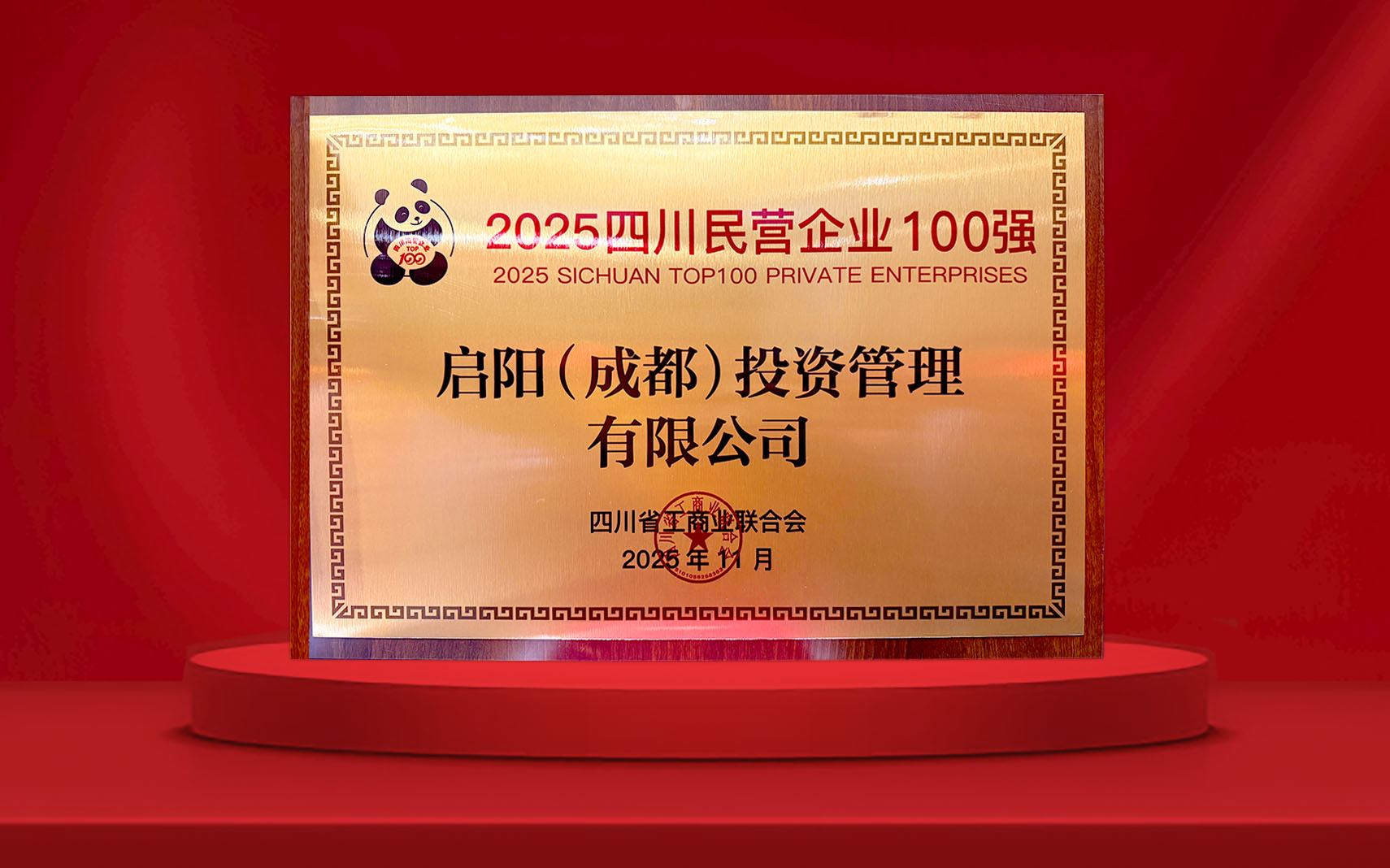 100907335128.jpg 2025四川民营企业100强.jpg