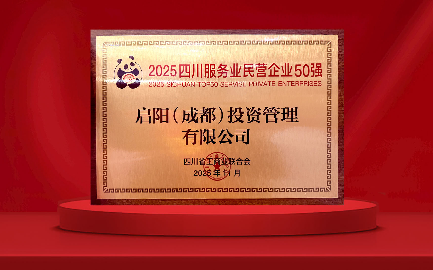 100908061258.jpg 2025四川服务业民营企业50强.jpg